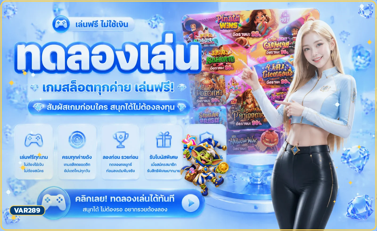VAR289 ทดลองเล่นสล็อตหลายค่ายพร้อมมาสคอตเกม