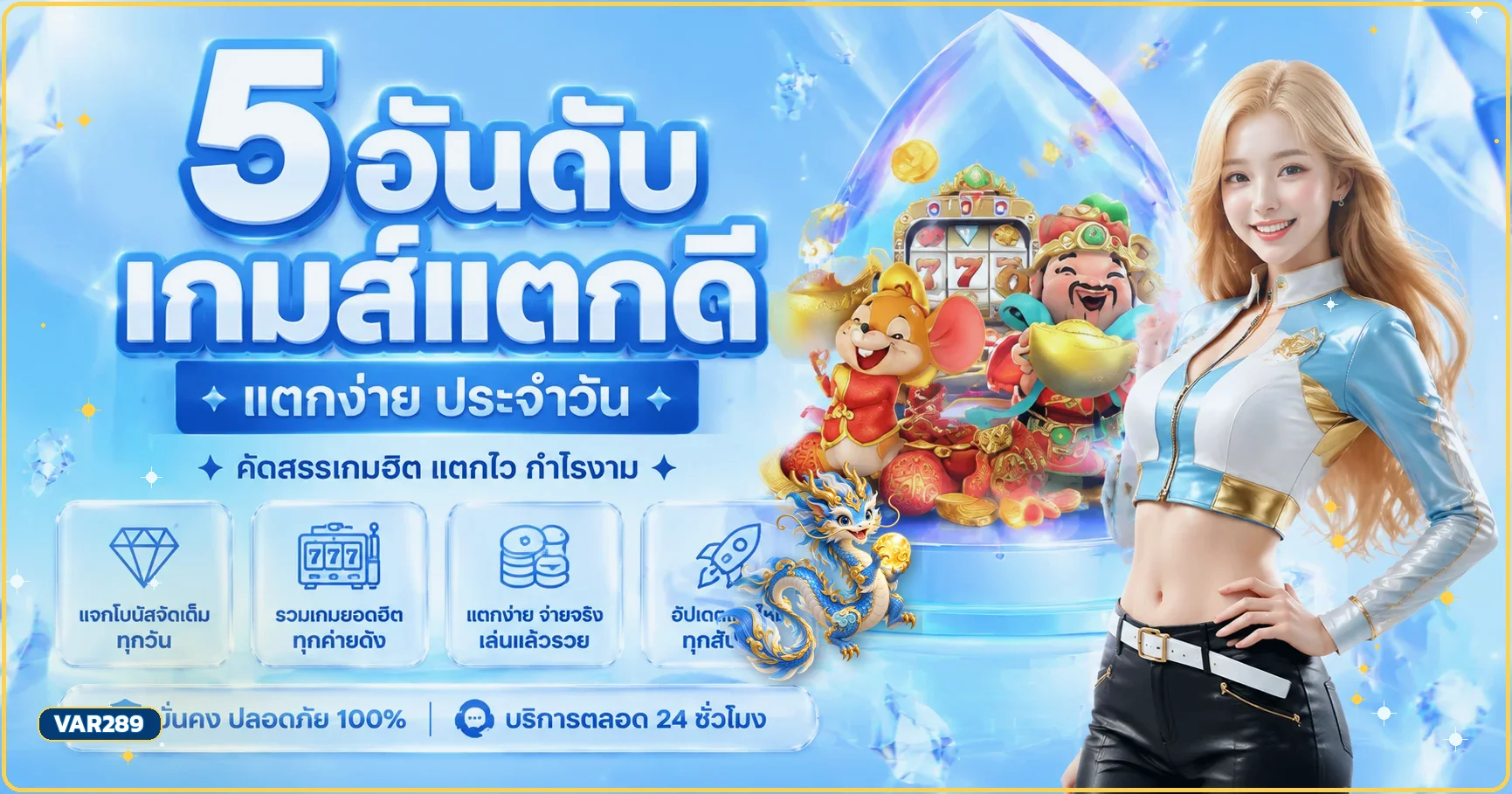 VAR289 สล็อต 5 อันดับเกมพร้อมมังกรนำโชค