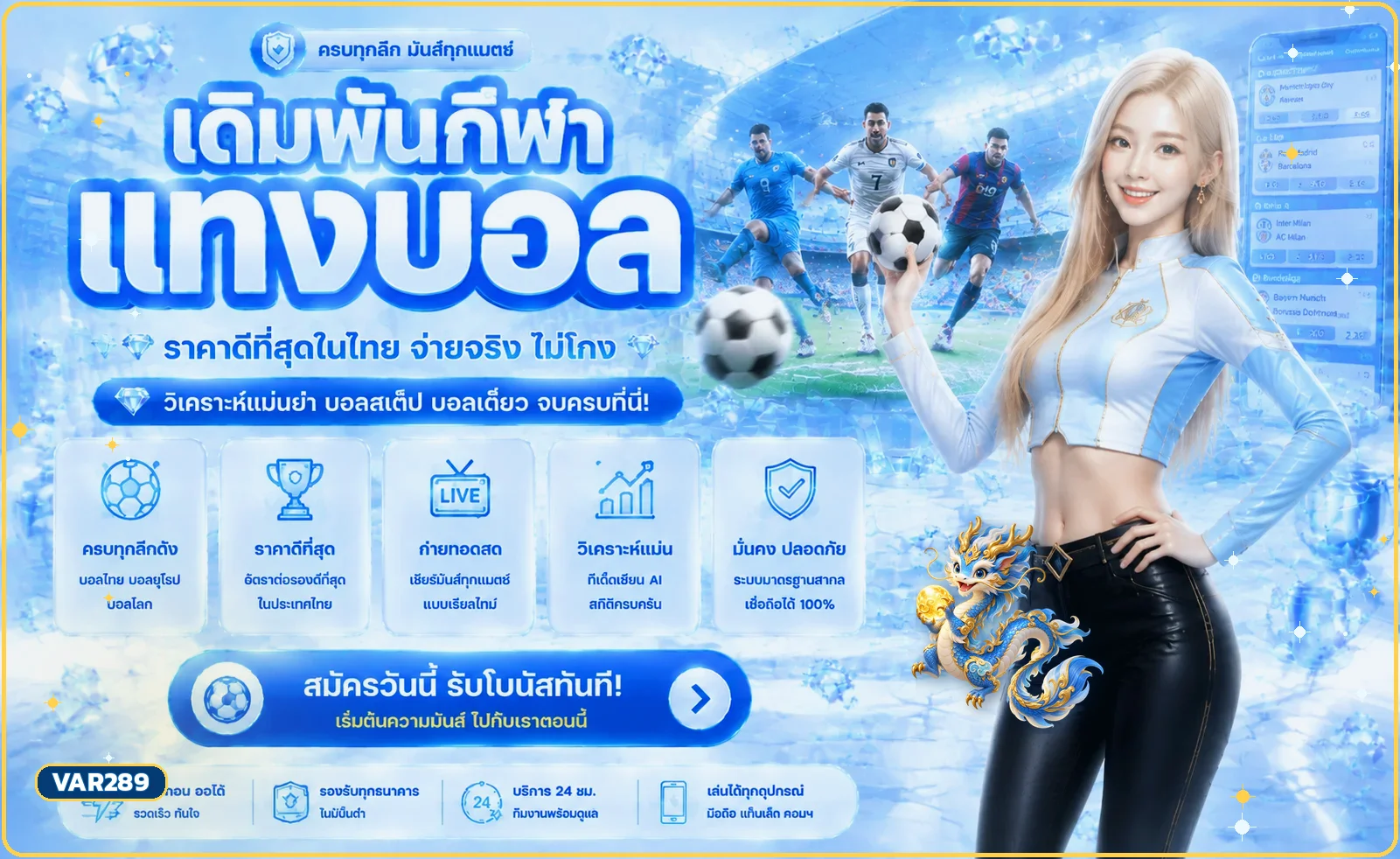 VAR289 กีฬา ฟุตบอลและมังกรสีฟ้า
