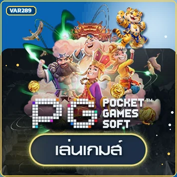 การ์ดทดลองเล่น PG Soft บน VAR289