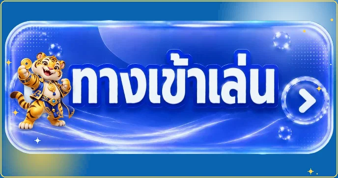ปุ่มทางเข้า VAR289 พร้อมมาสคอตเสือนำโชค