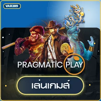 การ์ดทดลองเล่น Pragmatic Play บน VAR289