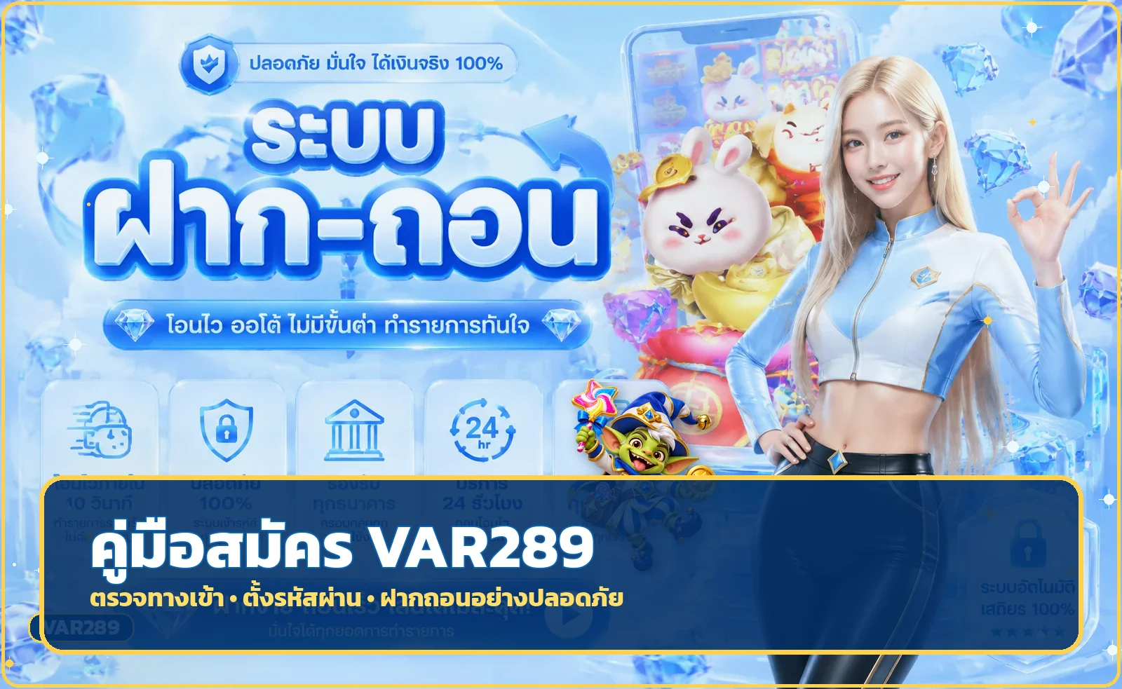 VAR289 คู่มือสมัคร ทางเข้า และฝากถอนอย่างปลอดภัย