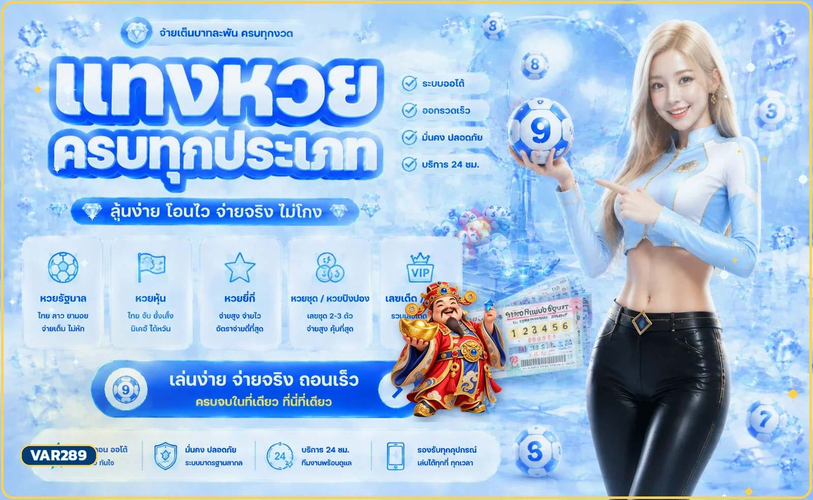 VAR289 หวยครบทุกประเภทพร้อมมาสคอตเทพโชคลาภ