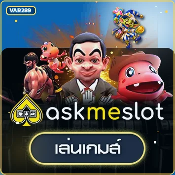 การ์ดทดลองเล่น AskMeSlot บน VAR289