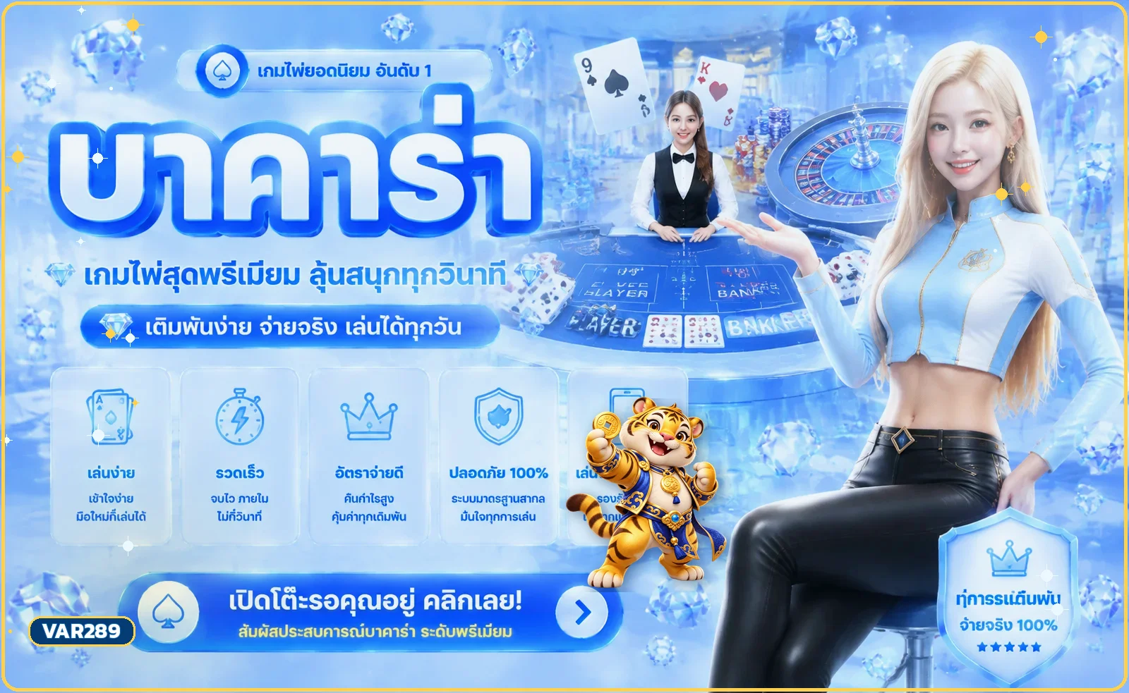 VAR289 บาคาร่าและคาสิโนสดพร้อมมาสคอตเสือนำโชค
